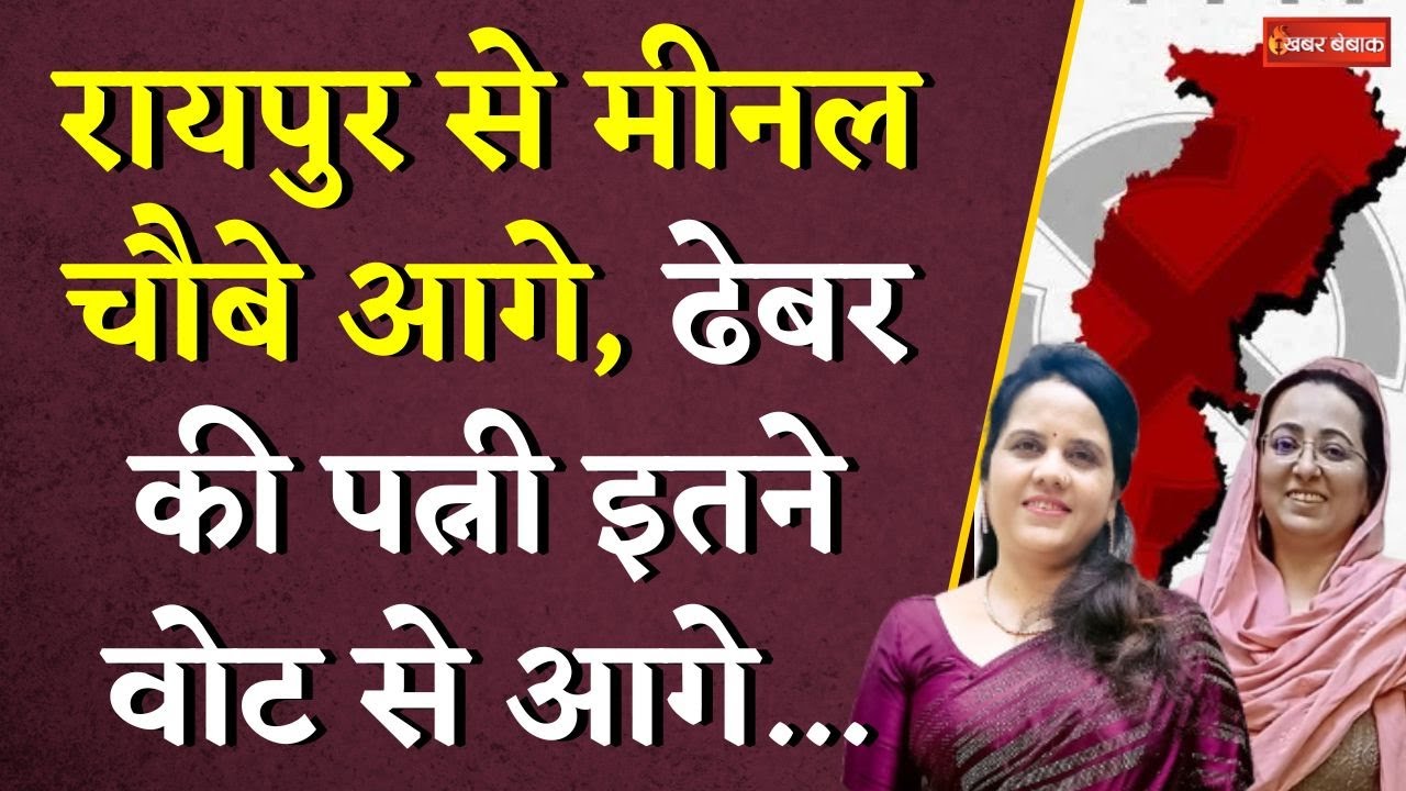 Raipur से Meenal Choubey आगे, Ajaj Dhebar की पत्नी इतने वोट से आगे… | CG Nikay Chunav Result 2025