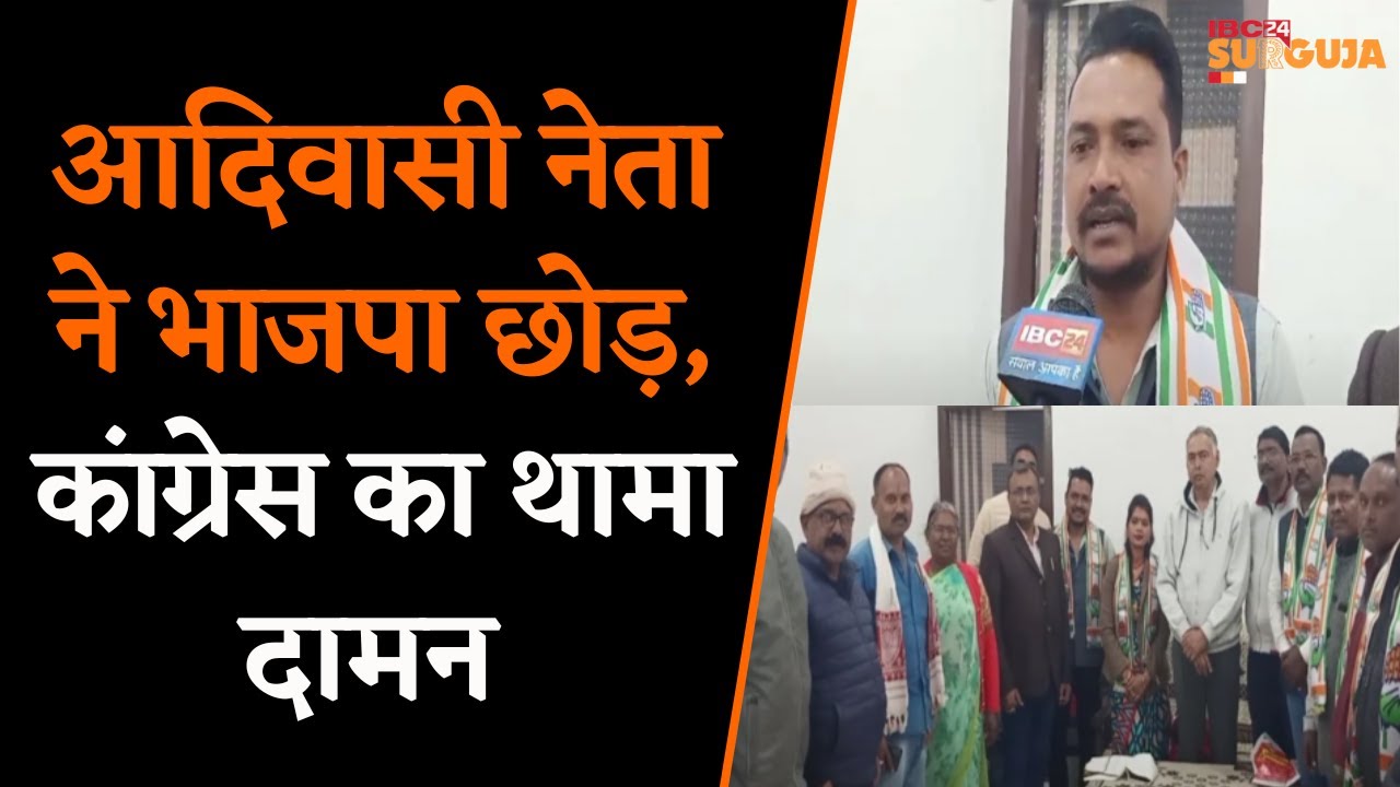 BJP से हुआ आदिवासी नेता का मोहभंग, परिवार समेत थामा Congress का दामन | Balrampur News