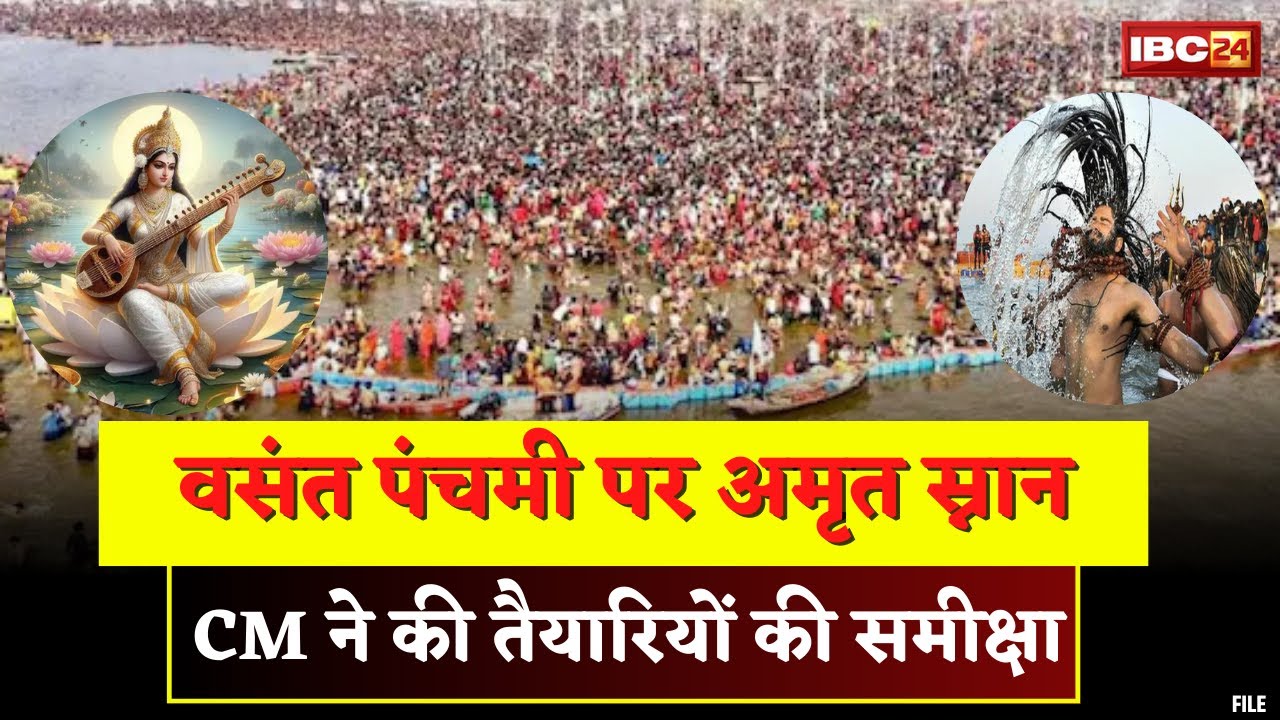 Vasant Panchmi Amrit Snan: महाकुंभ में वसंत पंचमी पर अमृत स्नान। CM Yogi ने की तैयारियों की समीक्षा