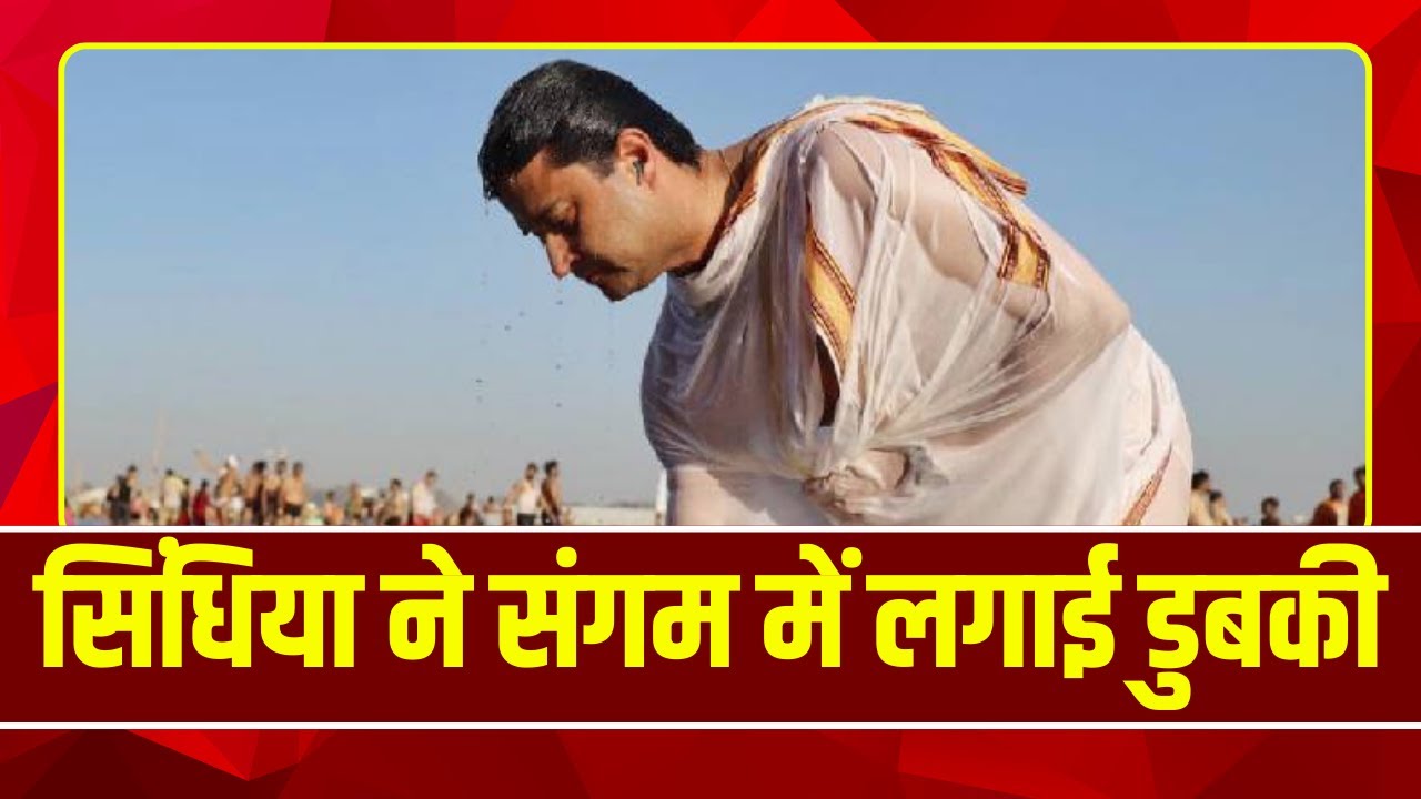 Mahakumbh 2025 : केंद्रीय मंत्री Jyotiraditya Scindia ने संगम में लगाई डुबकी | देखिए