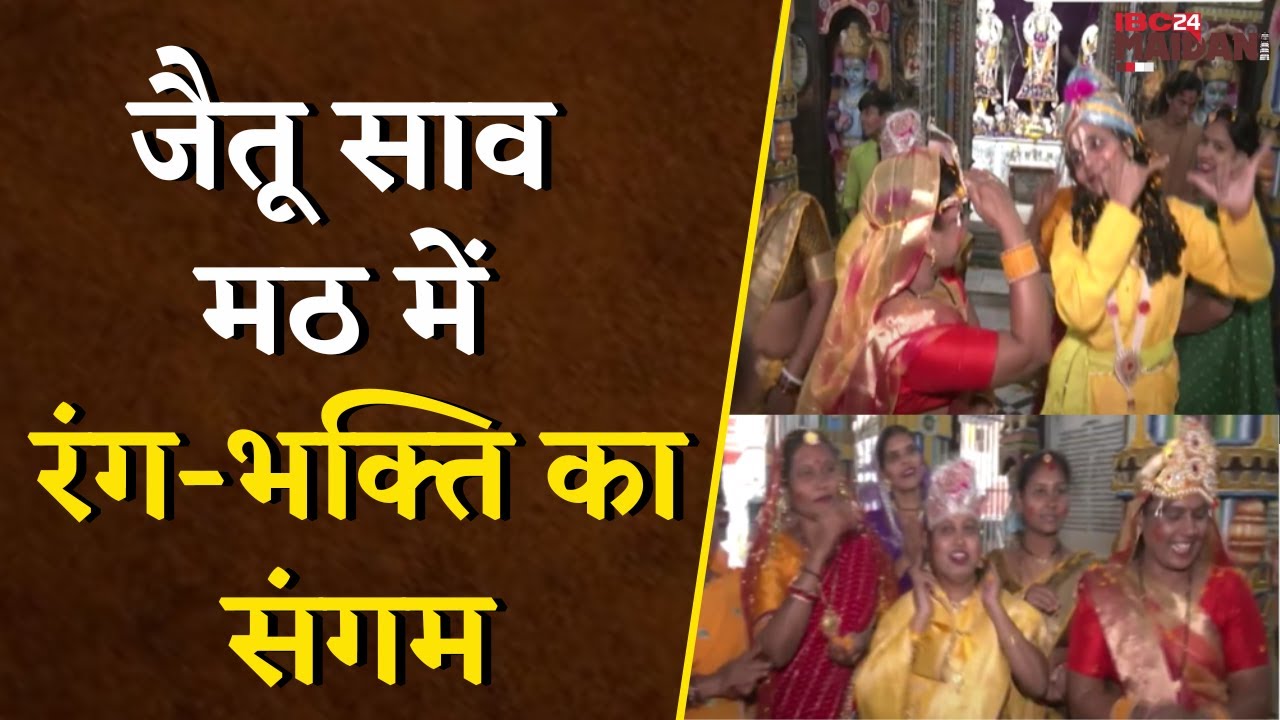 Raipur के जैतू साव मठ में रंग-भक्ति का संगम, धूमधाम से मनाया जा रहा फागोत्सव |