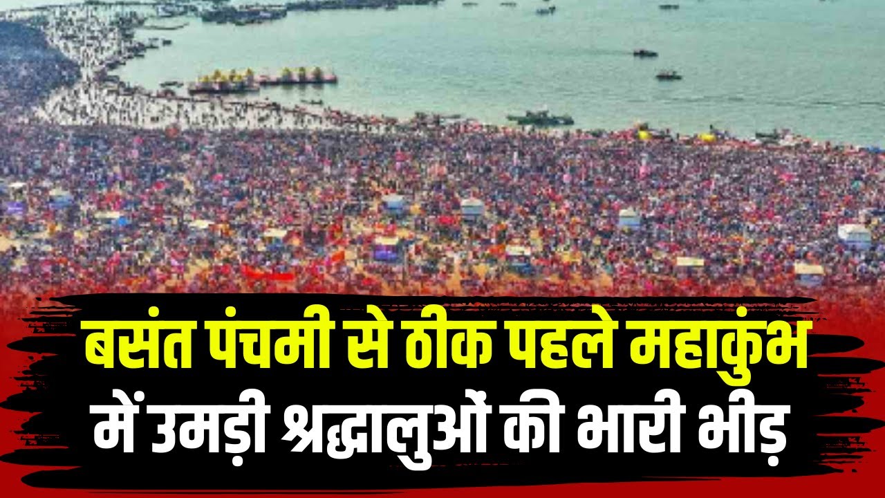 Prayagraj Mahakumbh 2025: Basant Panchami के स्नान के लिए महाकुंभ में उमड़ रही श्रद्धालुओं की भीड़