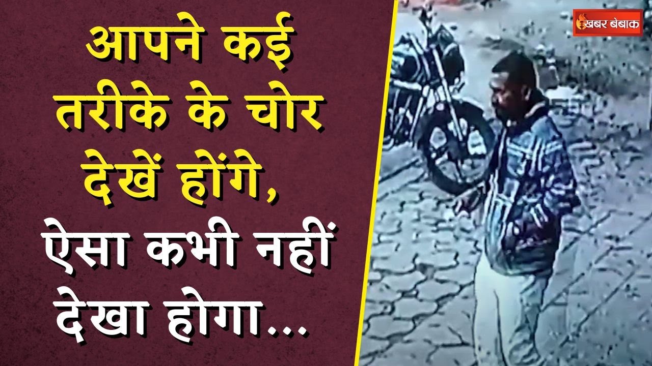 आपने कई तरीके के चोर देखें होंगे, ऐसा कभी नहीं देखा होगा… | Indore Crime News