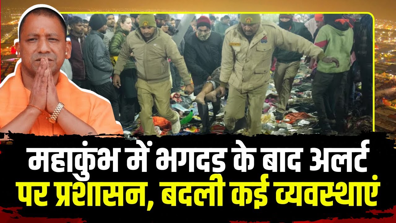 Mahakumbh Stampede Update : महाकुंभ में भगदड़ के बाद अलर्ट पर प्रशासन, बदली कई व्यवस्थाएं