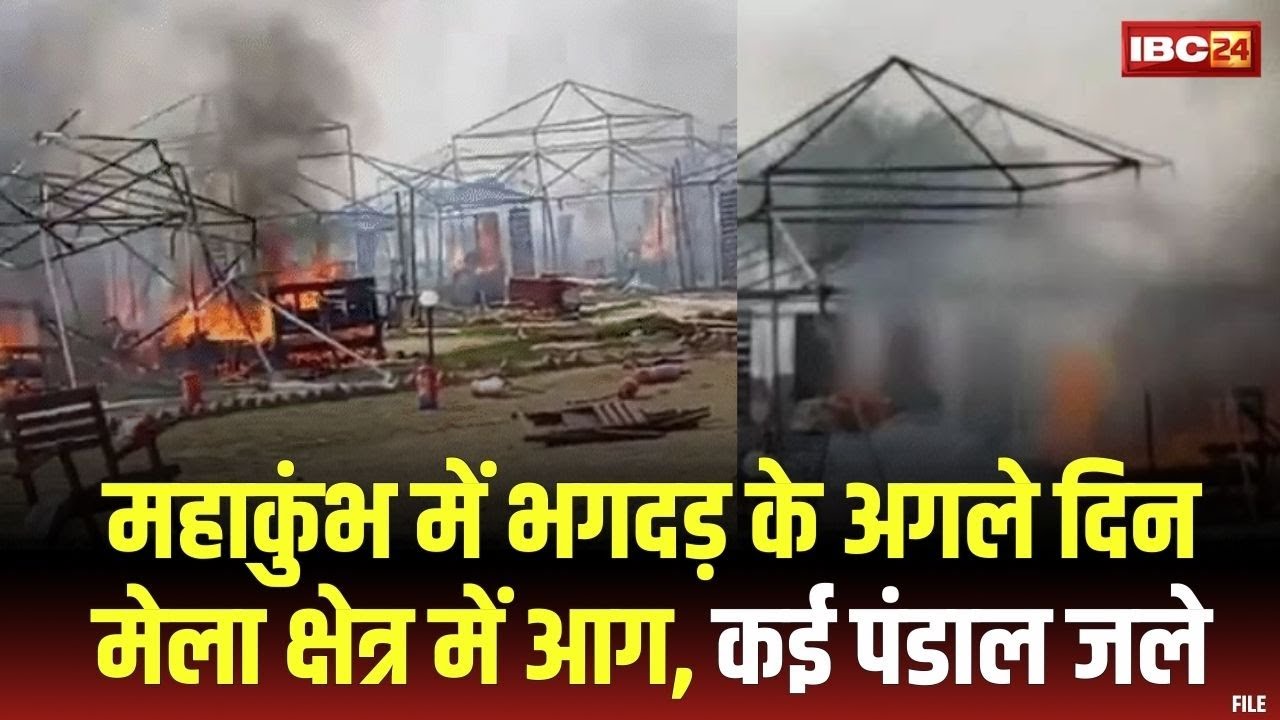 Prayagraj Mahakumbh Fire : झूसी के सेक्टर-22 के पास लगी आग | कई टेंट जले