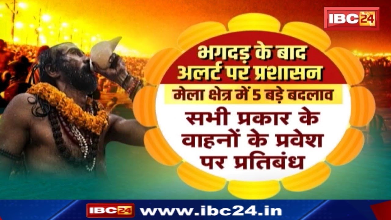 Prayagraj Mahakumbh 2025 : भगदड़ के बाद किए गए ये बड़े बदलाव | VVIP पास रद्द | गाड़ियों की एंट्री