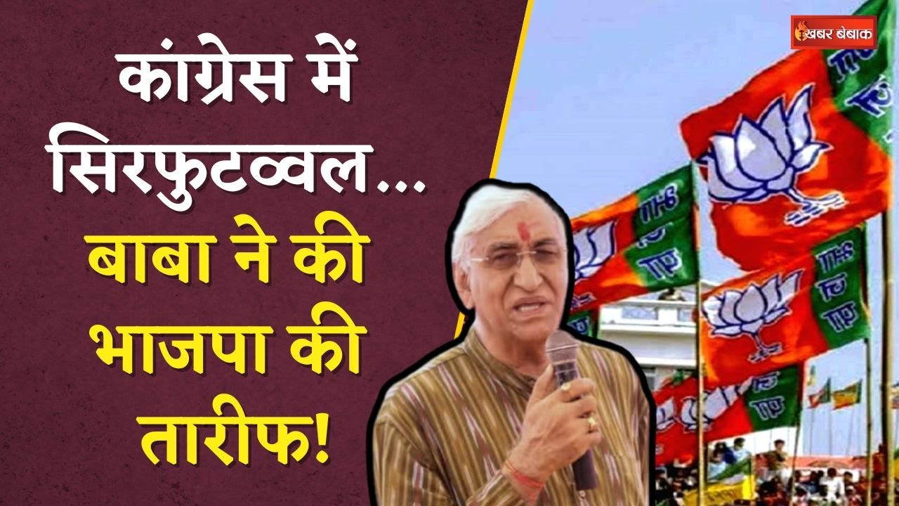 TS Singh Deo Praises BJP: कांग्रेस में सिरफुटव्वल…बाबा ने की भाजपा की तारीफ!