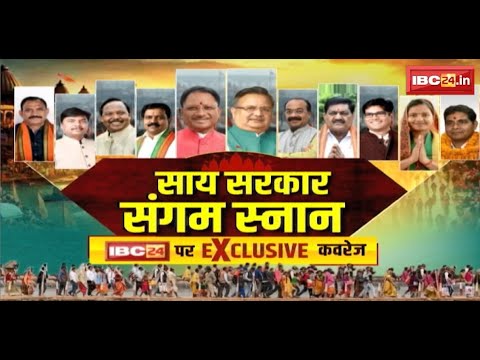 Mahakumbh 2025 : प्रयागराज महाकुंभ में साय सरकार | CM Vishnu Deo Sai ने पत्नी के साथ की पूजा