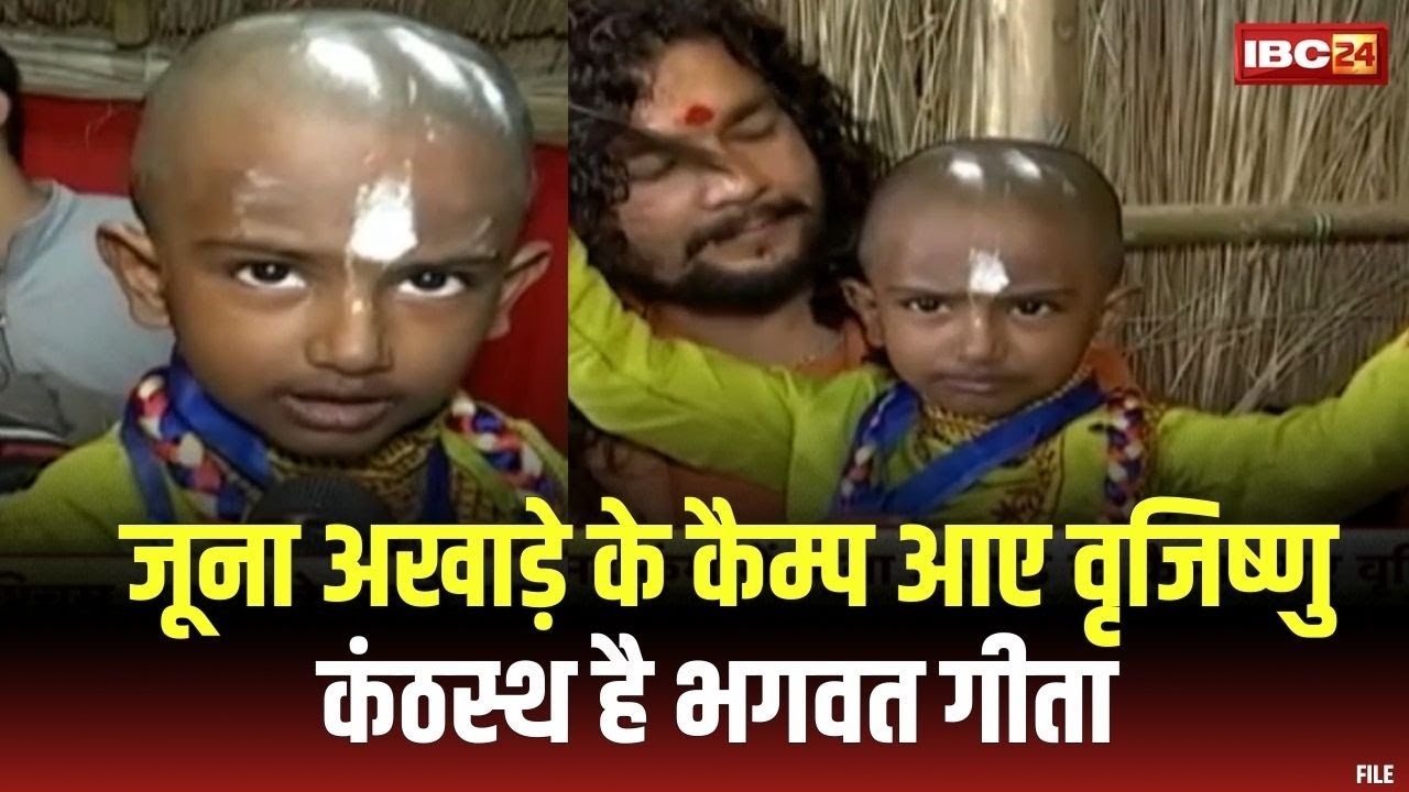 Prayagraj Mahakumbh 2025 : जूना अखाड़े के कैम्प में आए 4 साल के वृजिष्णु को कंठस्थ है भगवत गीता