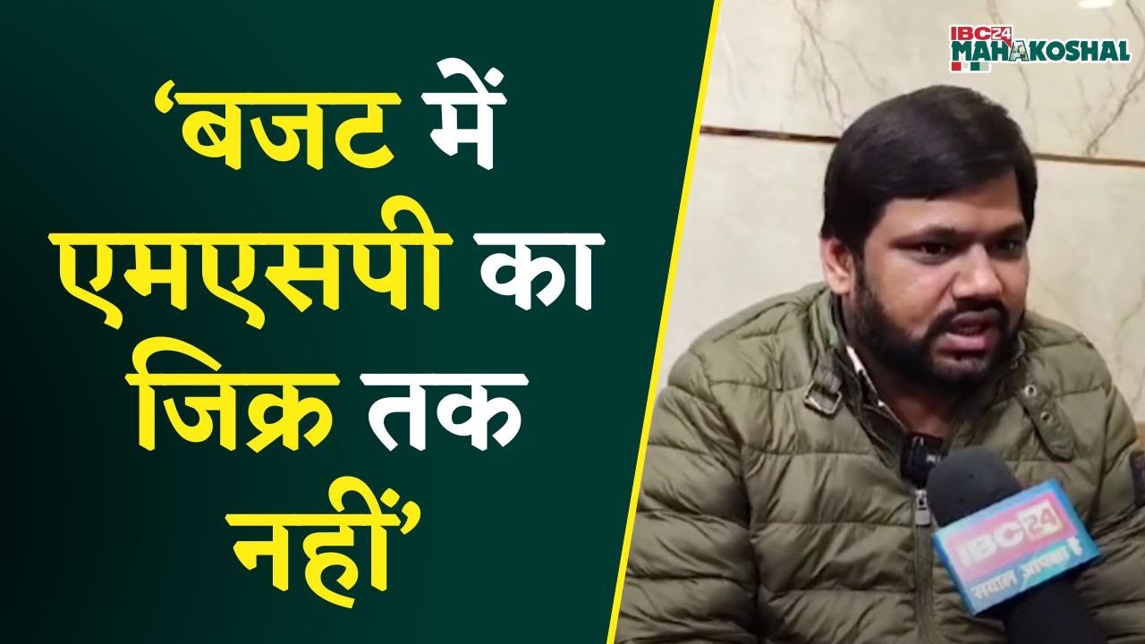 ‘MSP का जिक्र तक नहीं’ Congress जिलाध्यक्ष अंशु मिश्रा ने Budget को लेकर BJP पर साधा निशाना | Katni