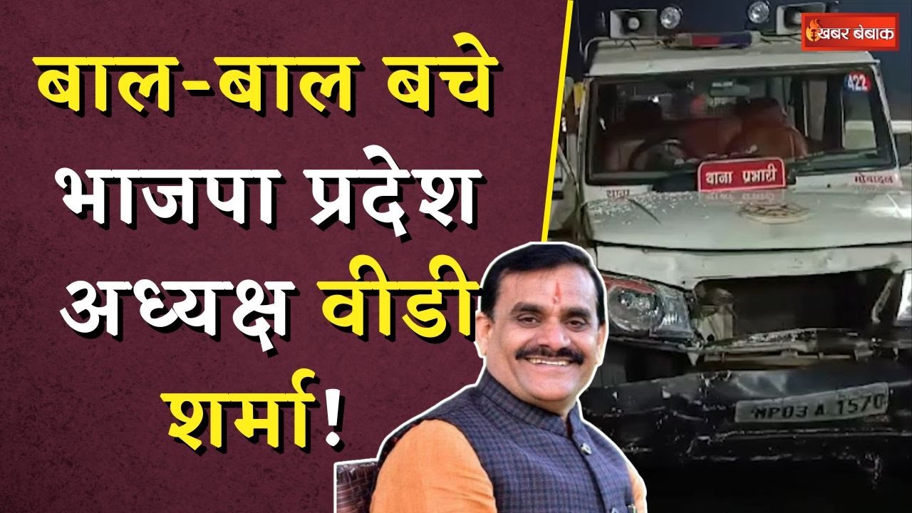 VD Sharma Accident News: बाल-बाल बचे BJP प्रदेश अध्यक्ष VD Sharma! काफिले को ट्रक ने मारी टक्कर