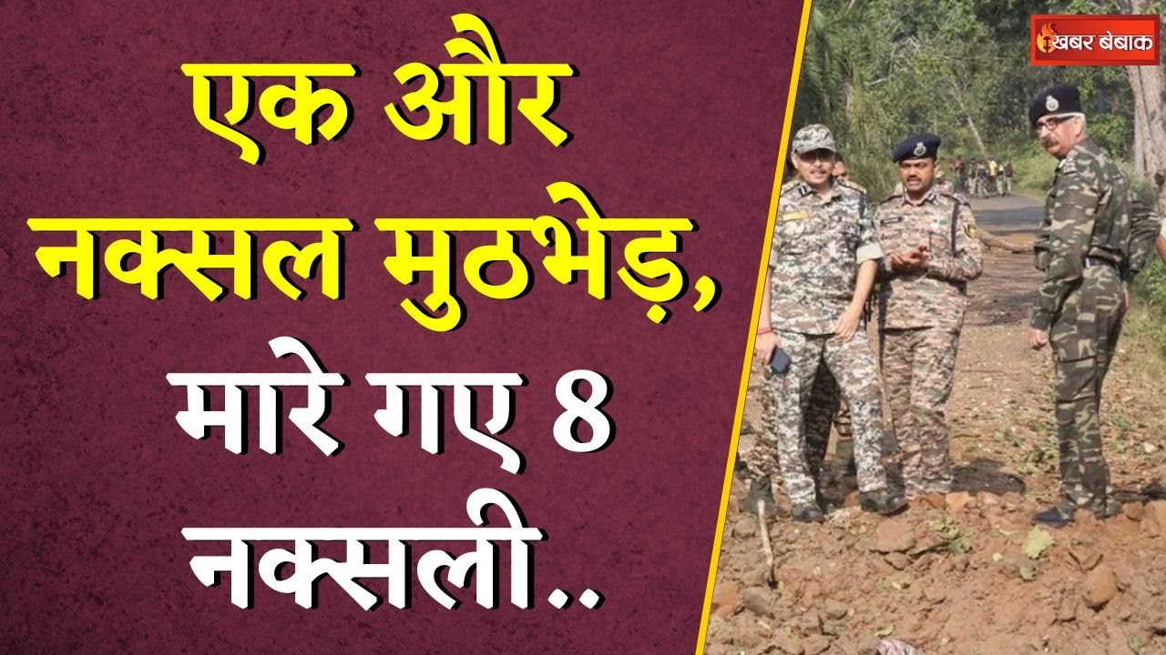एक और नक्सल मुठभेड़, मारे गए 8 नक्सली… | Bijapur Naxal Attack | CG Naxal News