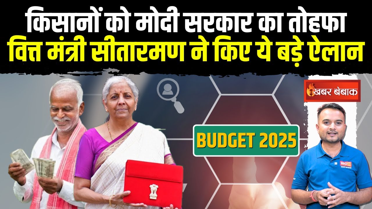 किसानों को मोदी सरकार का तोहफा, वित्त मंत्री Nirmala Sitharaman ने किए ये बड़े ऐलान | Budget 2025