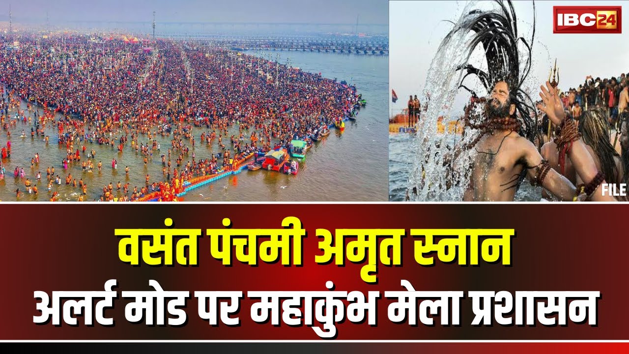 Prayagraj Mahakumbh 2025: वसंत पंचमी से पहले कुंभ में भारी भीड़। अलर्ट मोड पर महाकुंभ मेला प्रशासन