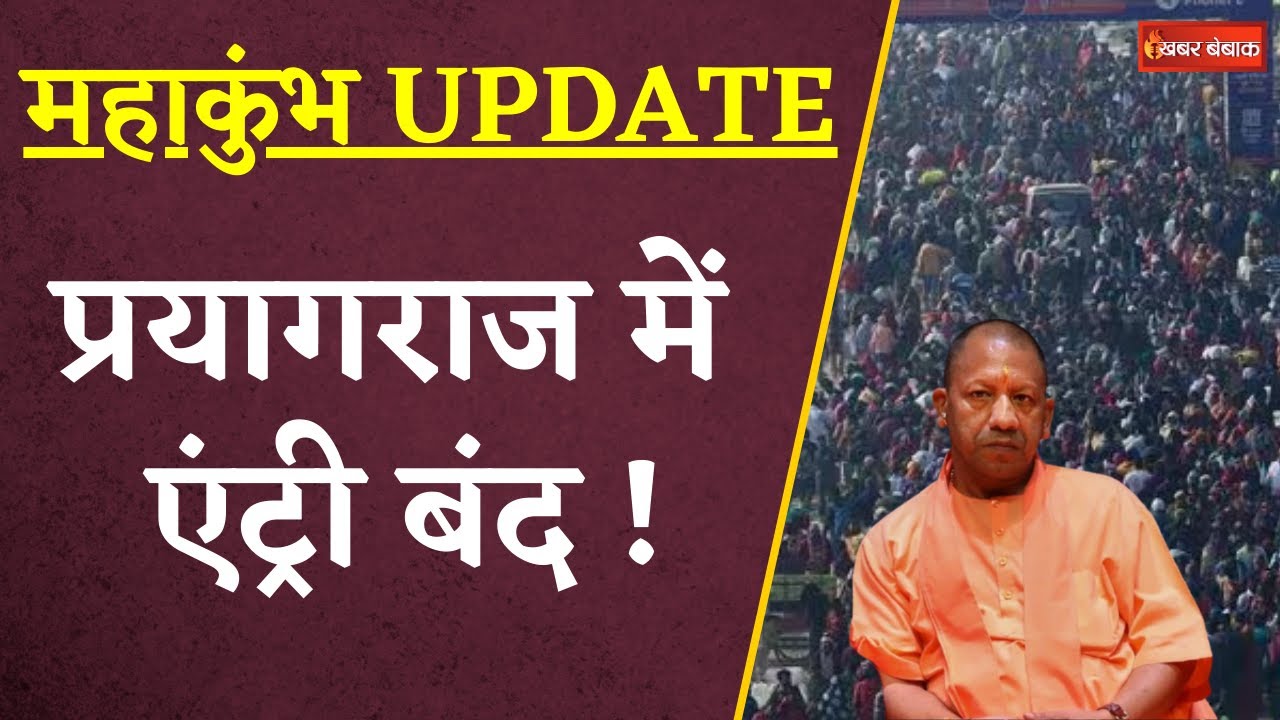 Mahakumbh Stampede Latest Update: प्रयागराज में एंट्री बंद ! | CM योगी ने बुलाई आपात बैठक
