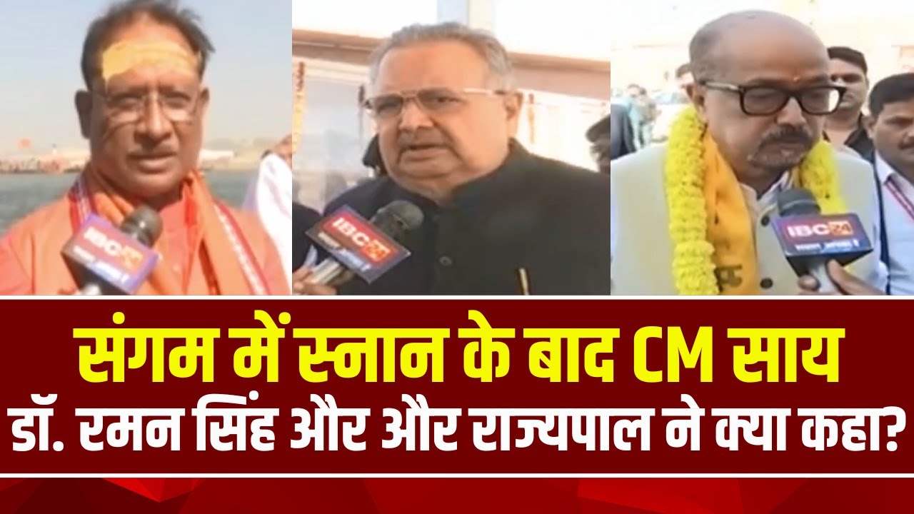 Mahakumbh 2025: महाकुंभ में साय सरकार |स्नान के बाद CM Sai, Dr. Raman Singh और राज्यपाल ने क्या कहा?