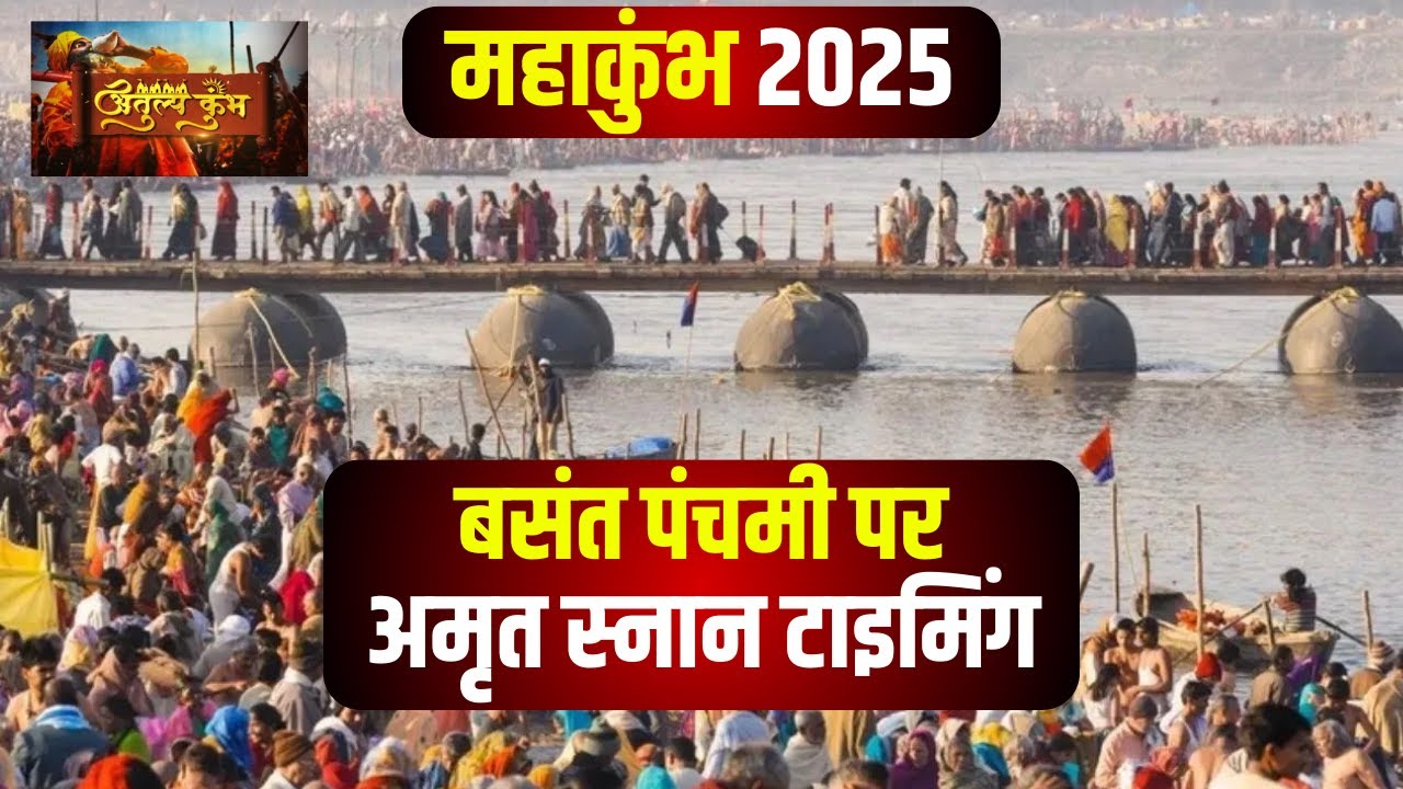 Prayagraj Mahakumbh 2025: बसंत पंचमी पर अमृत स्नान के लिए विशेष प्रबंधन। Basant Panchami 2025