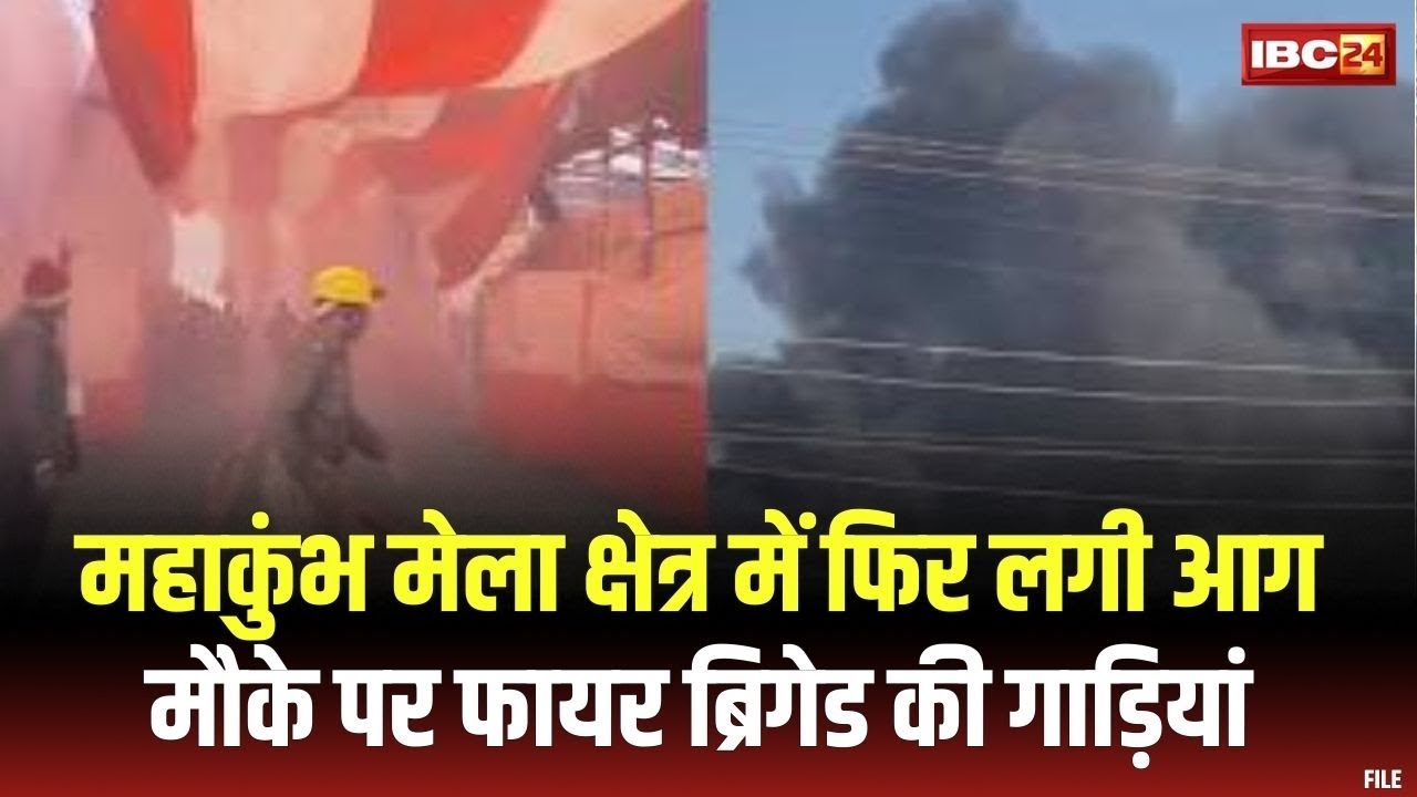 Mahakumbh Mela Fire : महाकुंभ मेला क्षेत्र में फ‍िर लगी आग | मौके पर फायर ब्र‍िगेड की गाड़ियां