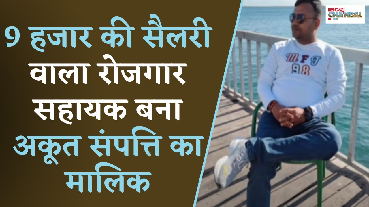 Morena: 9,000 की सैलरी वाला रोजगार सहायक बना अकूत संपत्ति का मालिक, लोकायुक्त की रेड में बड़ा खुलासा