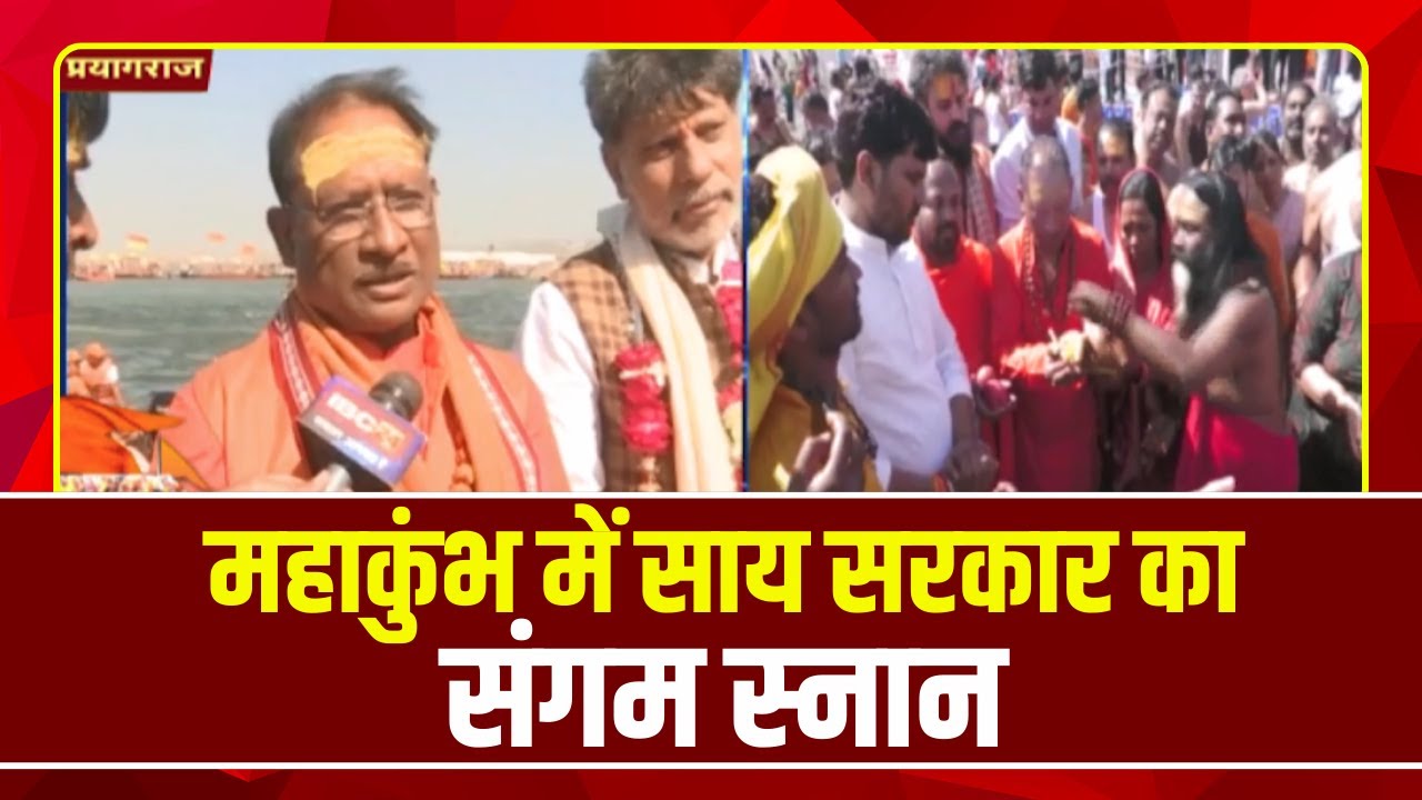 Mahakumbh: महाकुंभ में साय सरकार का संगम स्नान | मंत्रियों, नेताओं के परिवारों ने भी किया संगम स्नान