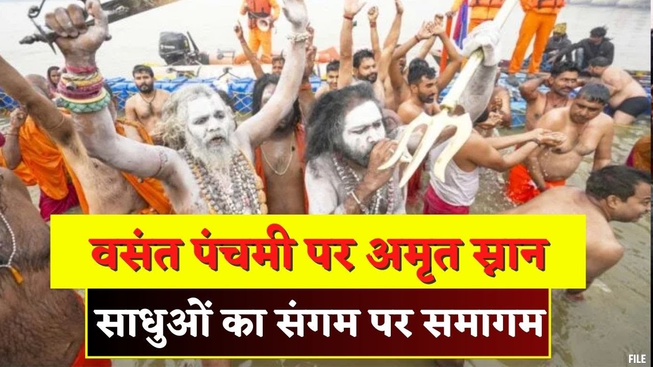Basant Panchami Snan: सबसे पहले नागा साधु | फिर महानिर्वाणी और निरंजनी अखाड़े ने लगाई संगम में डुबकी