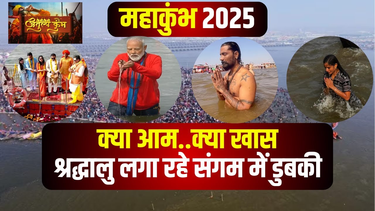 Prayagraj Mahakumbh 2025 : क्या आम..क्या खास.. राजनीति से लेकर बॉलीवुड के सितारे पहुंचे महाकुंभ