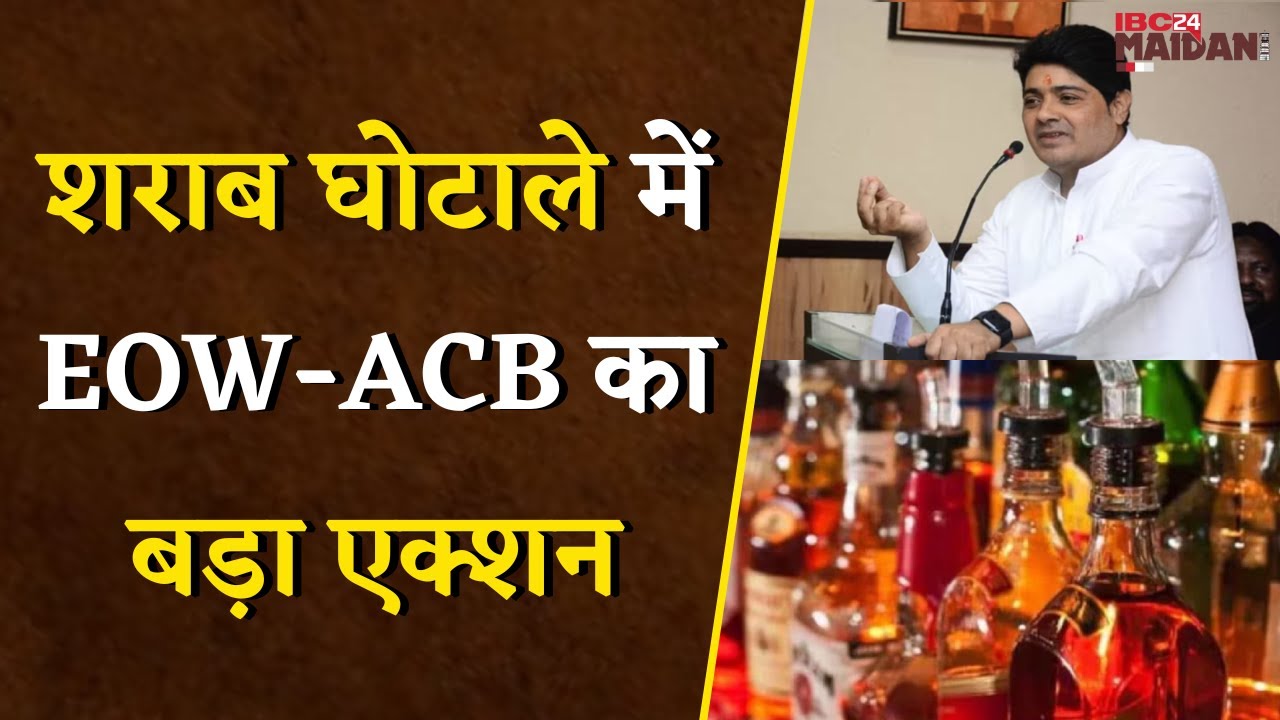 शराब घोटाले में EOW-ACB का बड़ा एक्शन, पूर्व महापौर Aijaz Dhebar पर जांच एजेंसियों की नजर |