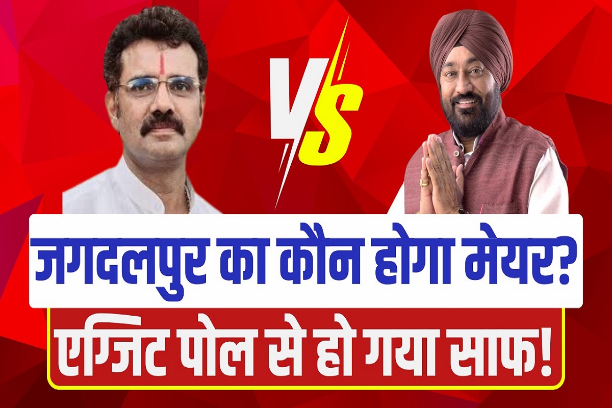 Jagdalpur Nikay Chunav EXIT POLL 2025 : जगदलपुर का मेयर कौन? IBC24 के एग्जिट पोल में सामने आई तस्वीर