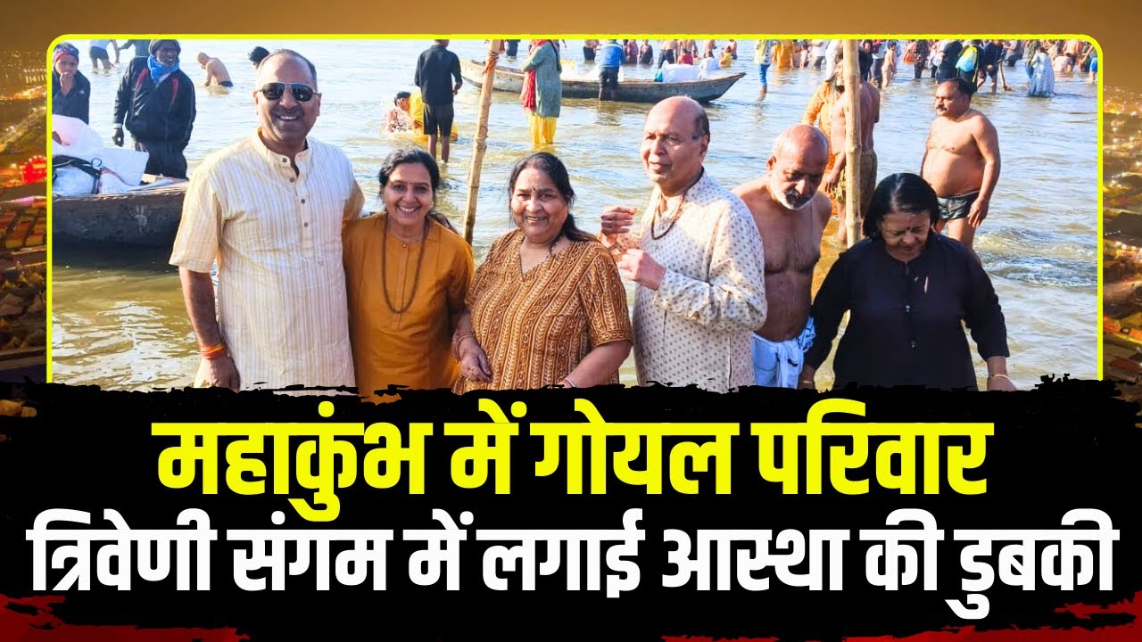 Prayagraj Mahakumbh 2025 : महाकुंभ में गोयल परिवार | त्रिवेणी संगम में लगाई आस्था की डुबकी