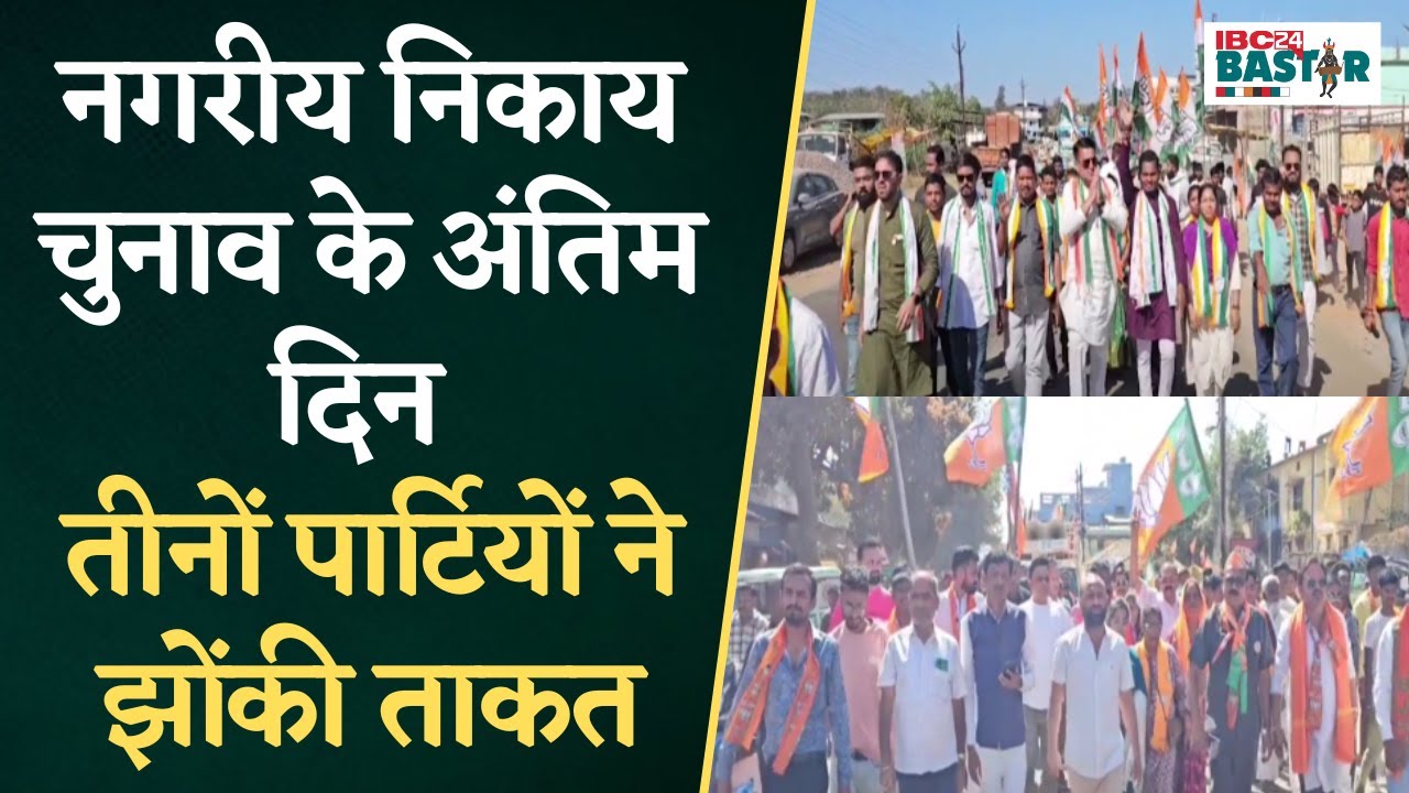 Keshkal में त्रिकोणीय चुनाव, Nagriya Nikay Chunav के अंतिम दिन तीनों पार्टियों ने झोंकी ताकत |