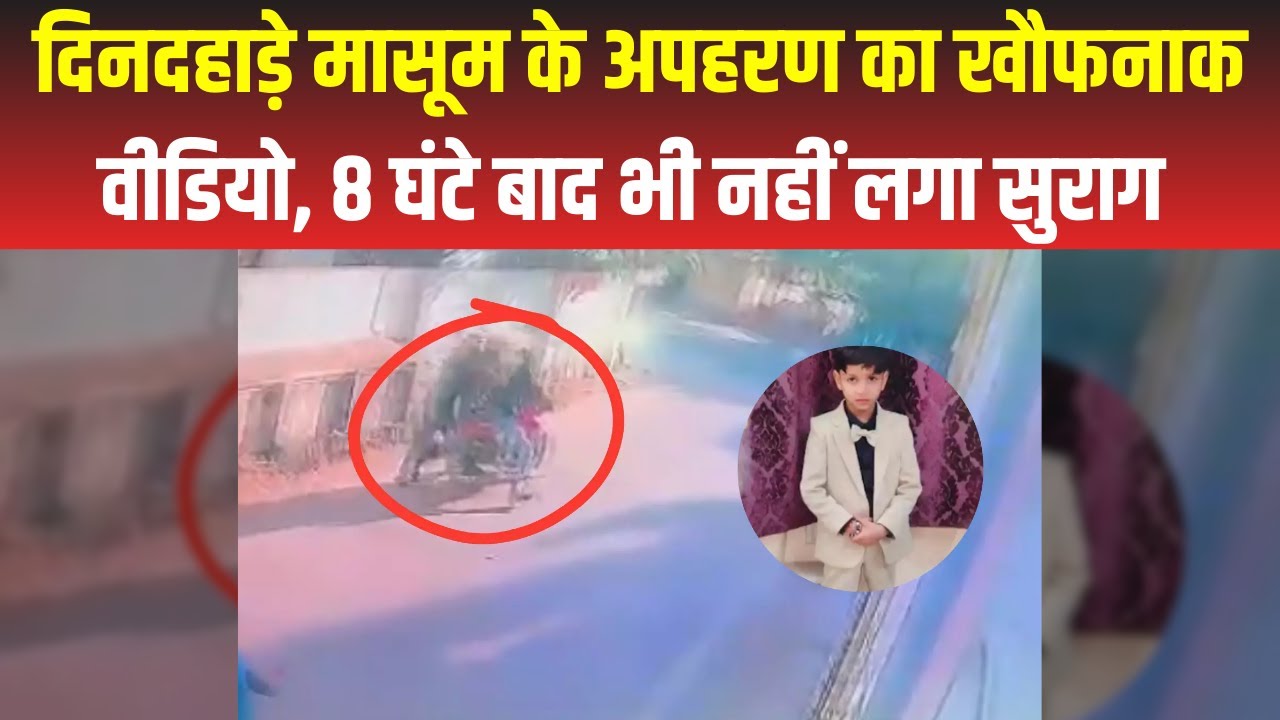 Gwalior Kidnapping Case : दिनदहाड़े मासूस को उठा ले गए बदमाश, 8 घंटे बाद भी नहीं लगा सुराग | MP News