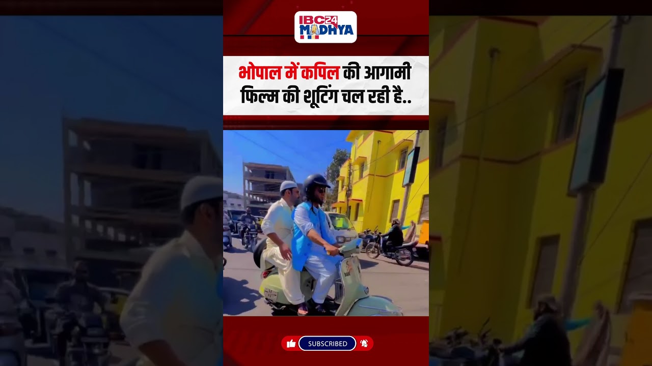 भोपाल की सड़कों पर स्कूटर से घूमते दिखे अभिनेता कपिल शर्मा |