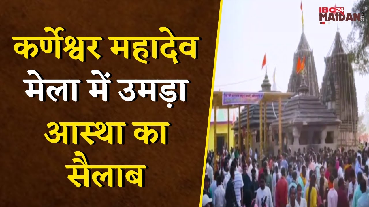 कर्णेश्वर महादेव मेला में उमड़ा आस्था का सैलाब, मेला में देवी देवता रहा मुख्य आकर्षण का केंद्र |