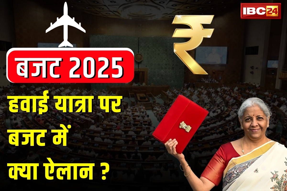 Aviation Budget 2025: हवाई सेवा से जुड़ेंगे देश के 120 बड़े शहर, मोदी सरकार शुरू करेगी ये योजना, वित्त मंत्री ने किया ऐलान