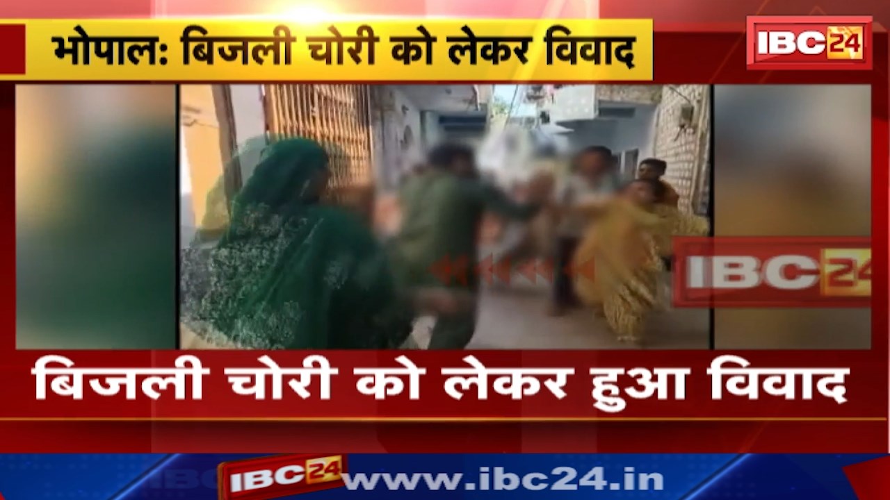 Bhopal News : बिजली चोरी को लेकर हुआ विवाद | पड़ोसी की छत पर जोड़ दिया था दूसरे पड़ोसी ने तार