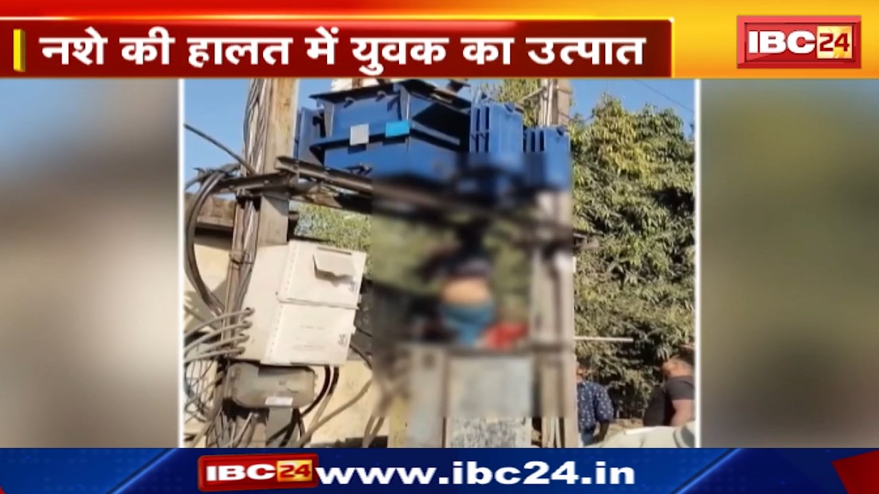 Bhopal News : बिजली के ट्रांसफॉर्मर में उल्टा लटका युवक | नशे की हालत में युवक का उत्पात