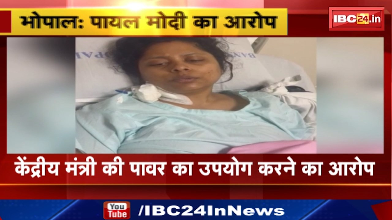 Bhopal Payal Modi Case : जयश्री गायत्री की MD पायल मोदी का बयान | केंद्रीय मंत्री की पावर का उपयोग करने का आरोप