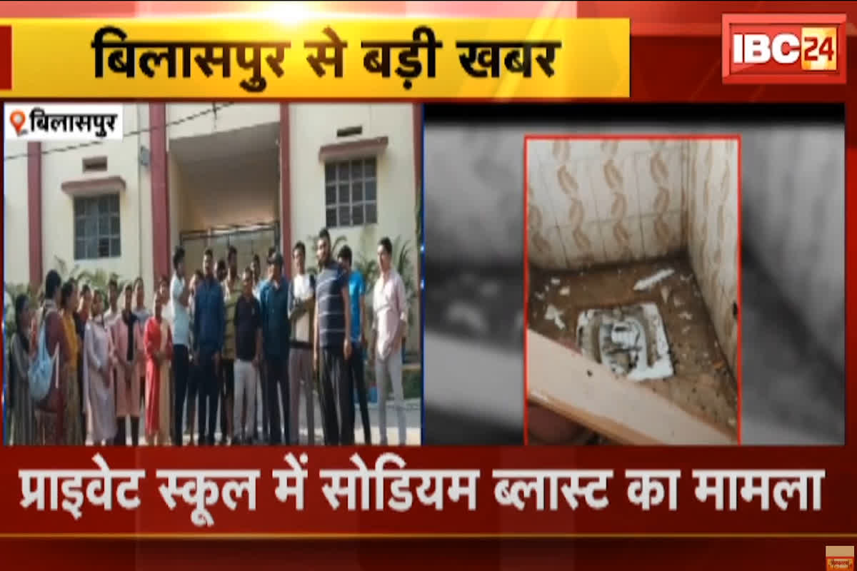Bilaspur School Sodium Blast : स्कूल के बाथरूम में कैसे हुआ सोडियम ब्लास्ट? स्कूल प्रबंधन ने नहीं दिया जवाब तो परिजनों ने कर दिया ये काम