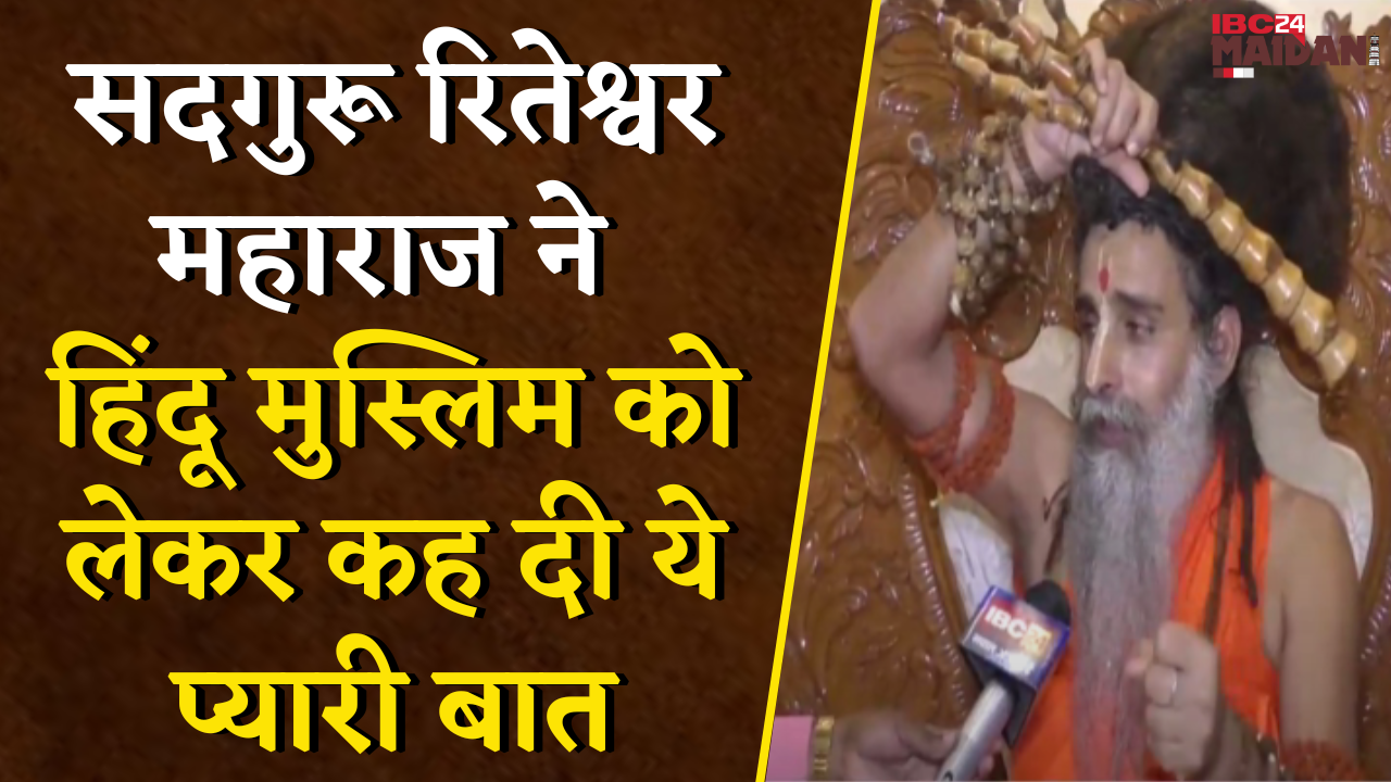 Janjgir: सद्गुरु Riteshwar Maharaj ने UP के CM Yogi Adityanath के बयान पर कह दी बड़ी बात |