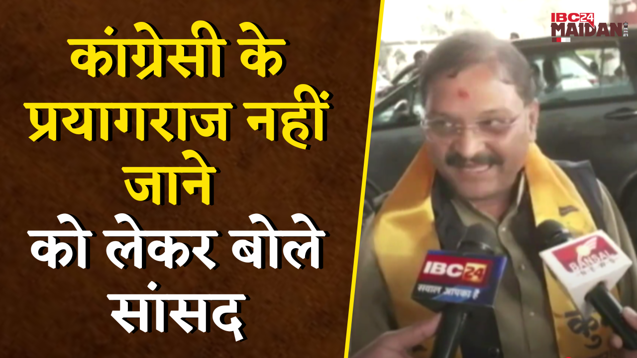 कांग्रेसी के Prayagraj नहीं जाने को लेकर क्या बोले सांसद Santosh Pandey? Raipur News
