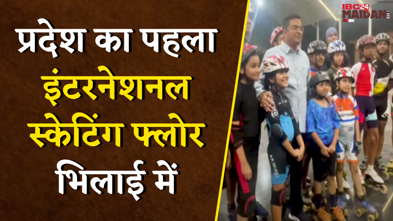 Chhattisgarh का पहला International Skating Floor Bhilai में |