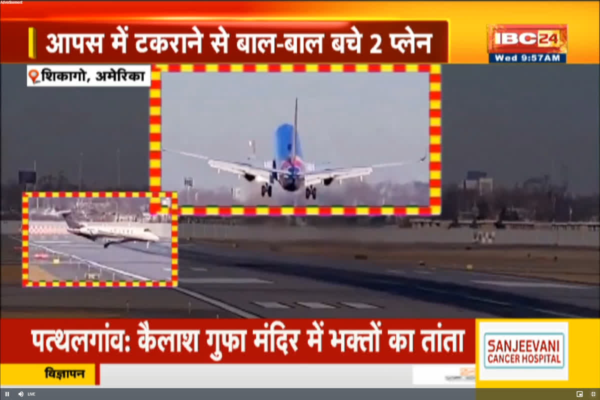 Chicago Plane Crash Video : शिकागो में बड़ा प्लेन हादसा टला, लैंडिंग के दौरान रनवे पर आया दूसरा प्लेन, पायलट ने ऐसे बचाई लोगों की जान, देखें VIDEO