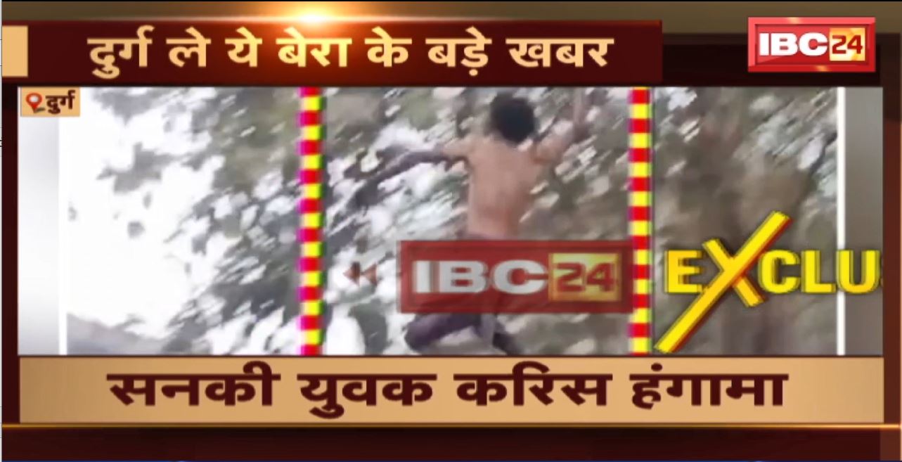 Durg News: सनकी युवक ने जमकर मचाया उत्पात। चौथी मंजिल में चढ़कर सड़क पर फेंका पत्थर। देखिए वीडियो..