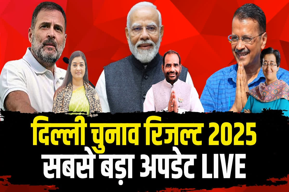 Delhi Election Results 2025 Live: दिल्ली चुनाव के शुरुआती रुझान आए सामने.. कालकाजी से पीछे चल रहीं आतिशी, इन सीटों पर बीजेपी आगे