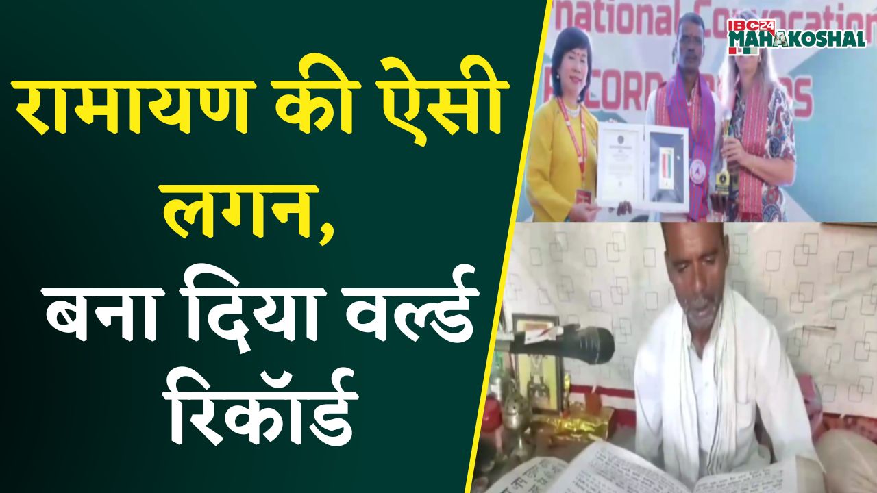 India Book of Records में नाम दर्ज, 19 घंटे में पूरी रामायण पढ़ते हैं ये शख्स | Jabalpur News
