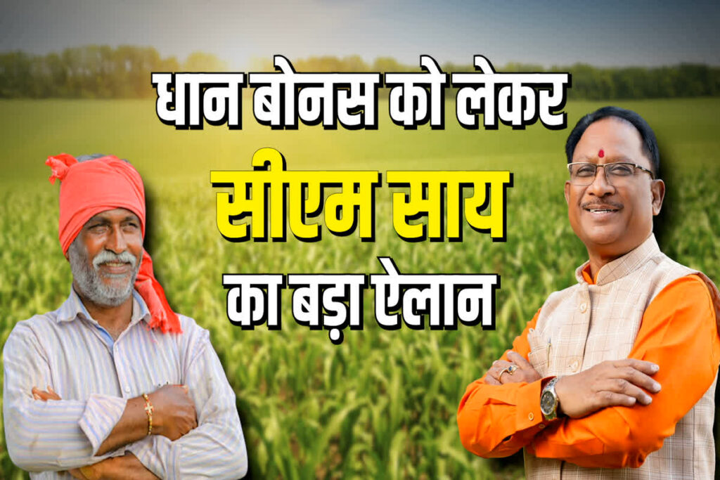 Dhan Ka Bonus Kab Milega 2025: धान का बोनस कब मिलेगा? खुद सीएम साय ने कर दिया ऐलान / Image Source: IBC24