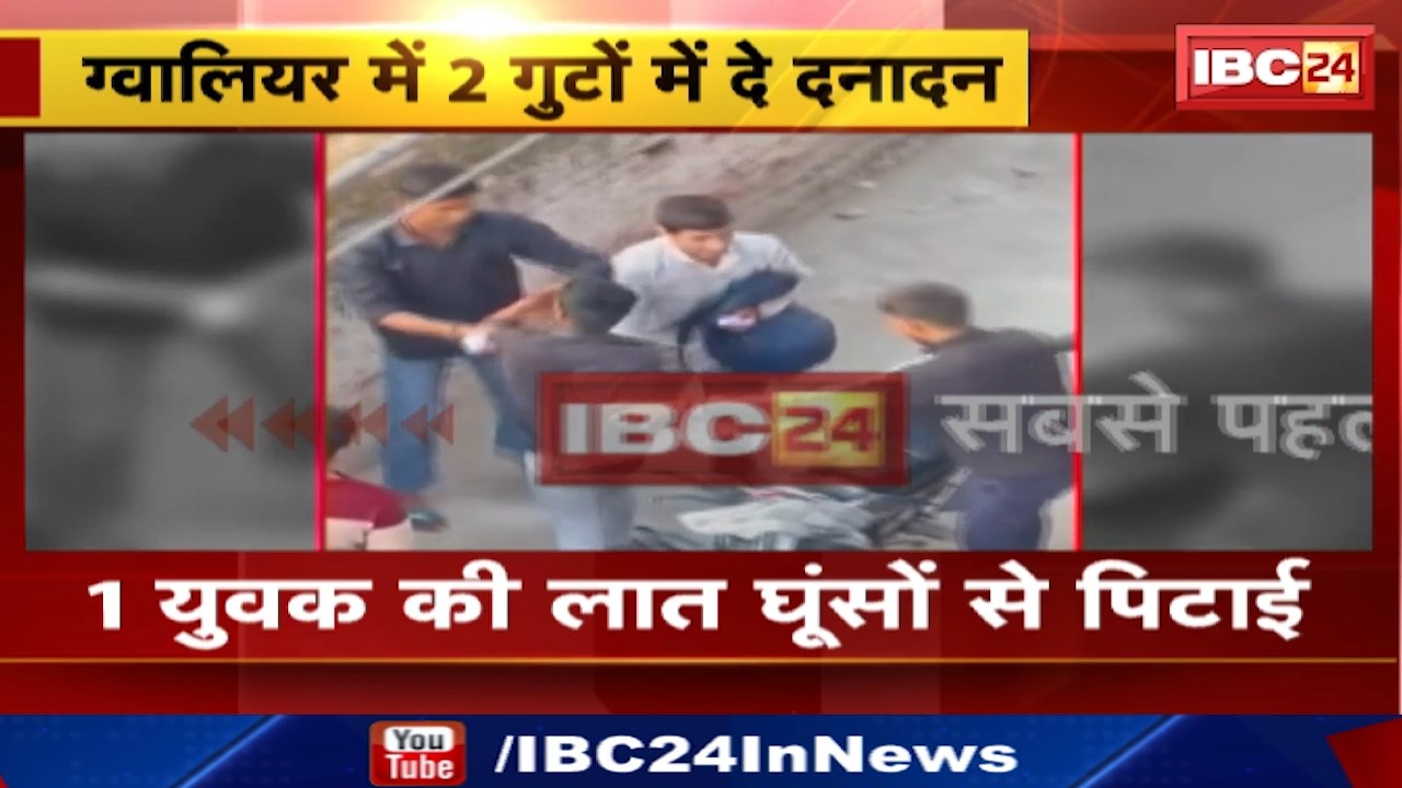Gwalior News : युवकों के 2 गुटों में मारपीट | शिव कॉलोनी पिंटू पार्क की घटना