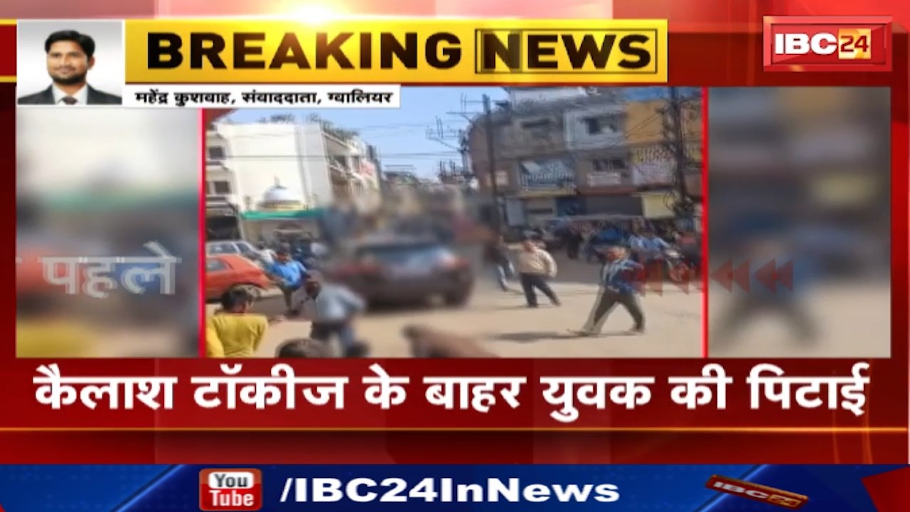 Gwalior News : कैलाश टॉकीज के बाहर युवक की पिटाई | मारपीट का कारण अज्ञात