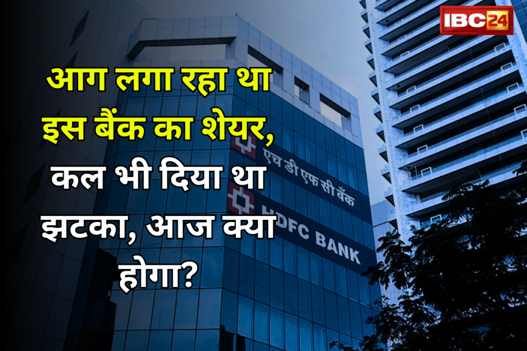 HDFC Bank Share Price: आग लगा रहा था इस बैंक का शेयर, अब पड़ गया है सुस्त! कल भी दिया था झटका, आज क्या होगा?