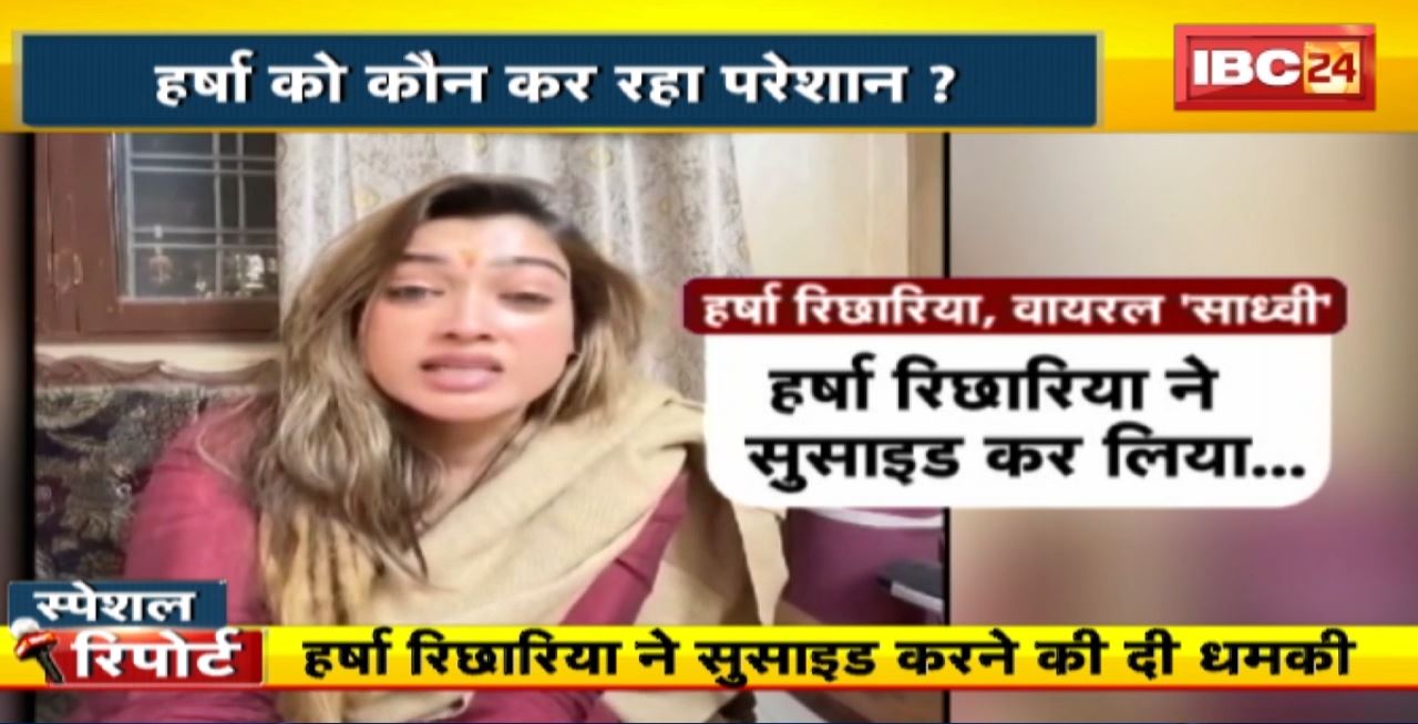 Harsha Richhariya New Viral Video : हर्षा रिछारिया ने खुदकुशी की दी धमकी? कौन बना रहा हर्षा के AI Video?